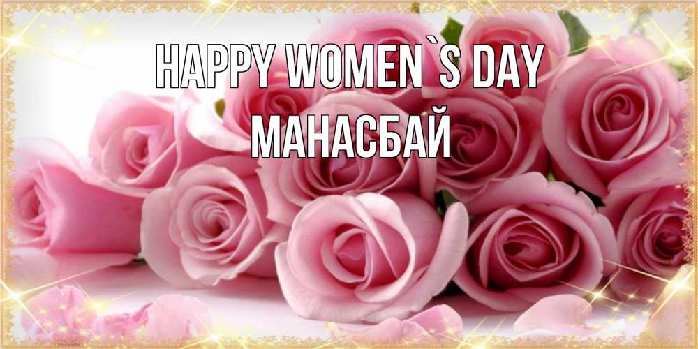 Greetings card с именем, МАНАСБАЙ happy women`s day поздравления женщин с 8 марта Greetings with text for free download 